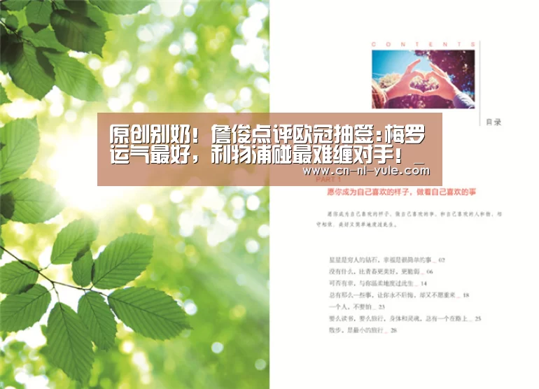 原创别奶!詹俊点评欧冠抽签:梅罗运气最好,利物浦碰最难缠对手!_南宫娱乐官网(图1) ng南宫