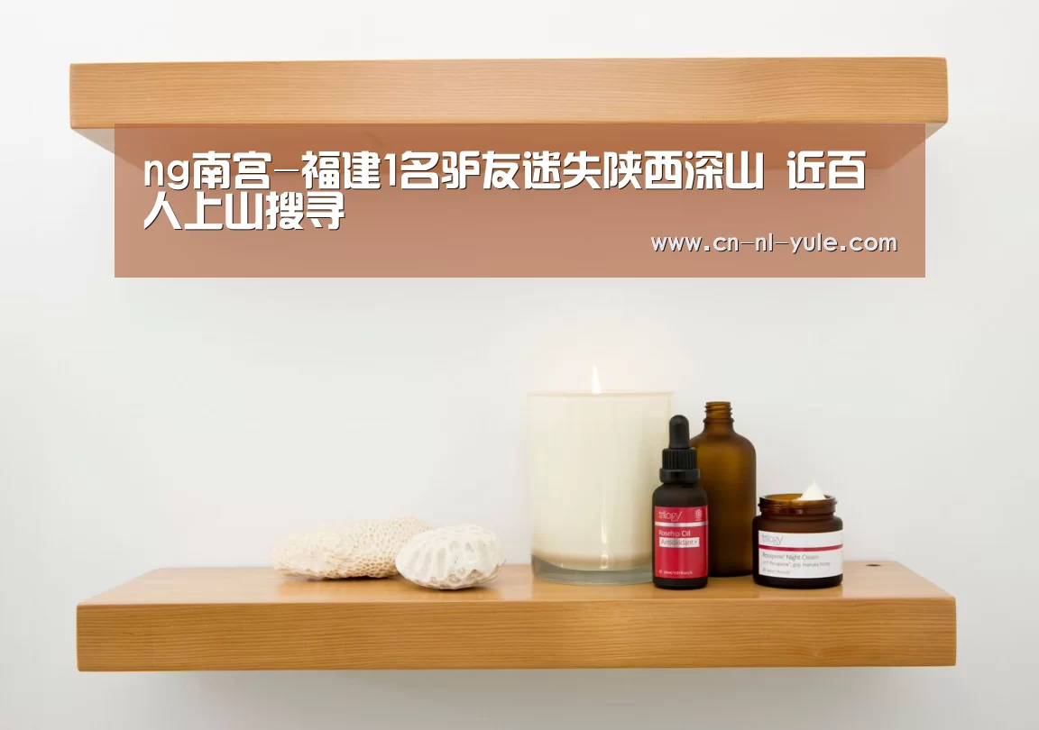 ng南宫-福建1名驴友迷失陕西深山 近百人上山搜寻(图2)