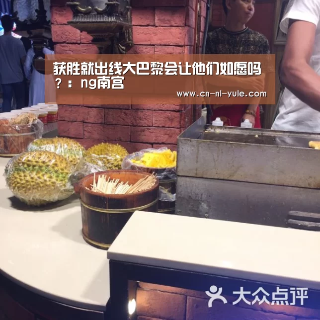 获胜就出线大巴黎会让他们如愿吗?:ng南宫(图1) ng娱乐