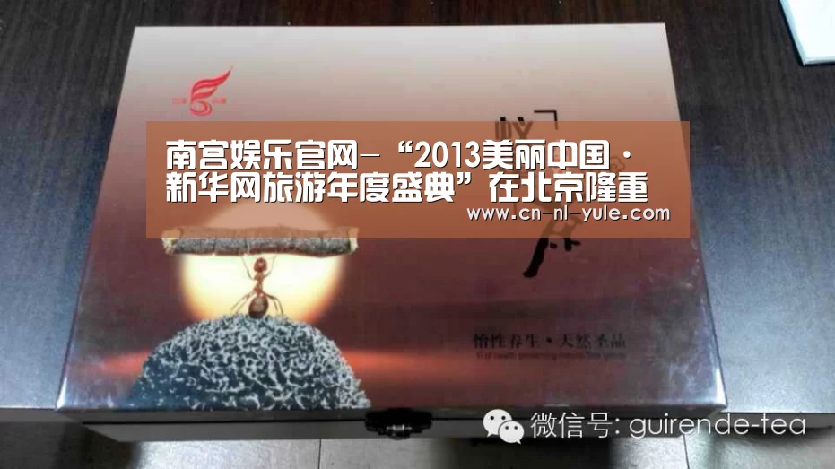 南宫娱乐官网-“2013美丽中国·新华网旅游年度盛典”在北京隆重召开(图1) ng南宫