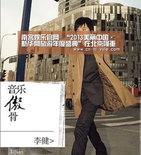 南宫娱乐官网-“2013美丽中国·新华网旅游年度盛典”在北京隆重召开(图3) 南宫娱乐官网