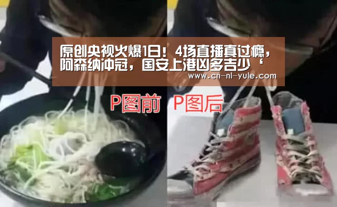 原创央视火爆1日!4场直播真过瘾,阿森纳冲冠,国安上港凶多吉少‘南宫娱乐’(图1) 南宫娱乐
