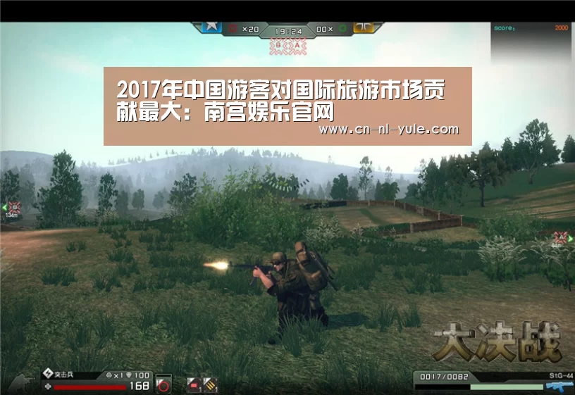 2017年中国游客对国际旅游市场贡献最大:南宫娱乐官网(图2) 南宫娱乐