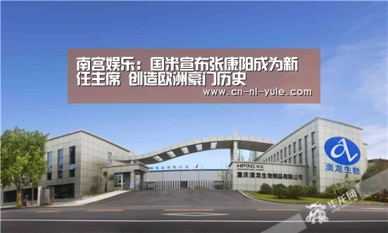 南宫娱乐:国米宣布张康阳成为新任主席 创造欧洲豪门历史(图3) 南宫娱乐:国米宣布张康阳成为新任主席 创造欧洲豪门历史(图3)