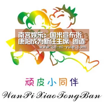南宫娱乐:国米宣布张康阳成为新任主席 创造欧洲豪门历史(图4) 南宫娱乐:国米宣布张康阳成为新任主席 创造欧洲豪门历史(图4)