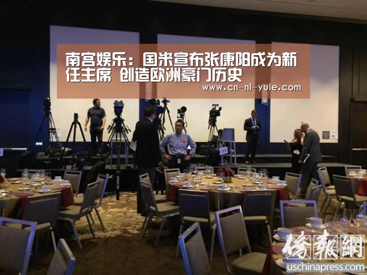 南宫娱乐:国米宣布张康阳成为新任主席 创造欧洲豪门历史(图2) 南宫娱乐:国米宣布张康阳成为新任主席 创造欧洲豪门历史(图2)