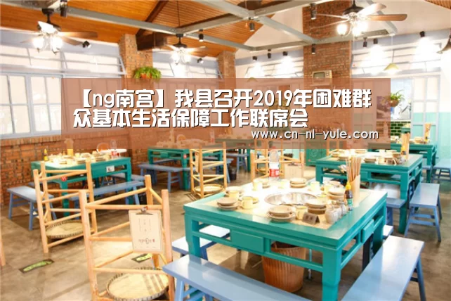 【ng南宫】我县召开2019年困难群众基本生活保障工作联席会(图2) ng南宫
