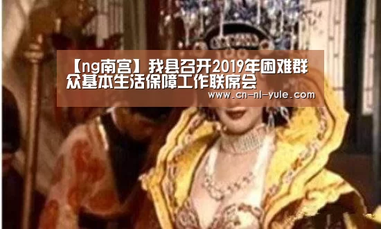 【ng南宫】我县召开2019年困难群众基本生活保障工作联席会(图3) 【ng南宫】我县召开2019年困难群众基本生活保障工作联席会(图3)