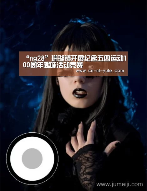 “ng28”珊瑚镇开展纪念五四运动100周年趣味活动竞赛(图1) 南宫娱乐官网