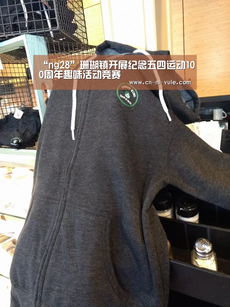 “ng28”珊瑚镇开展纪念五四运动100周年趣味活动竞赛(图3) 南宫娱乐