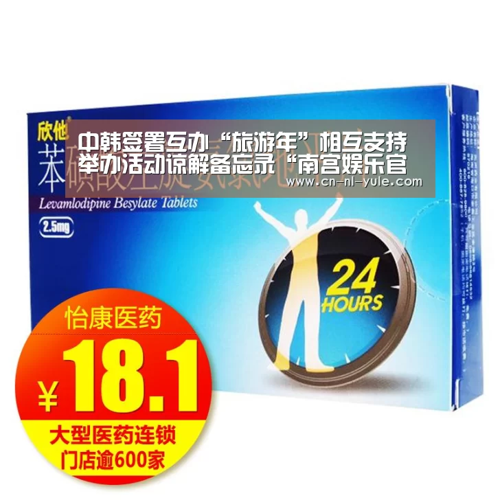 中韩签署互办“旅游年”相互支持举办活动谅解备忘录“南宫娱乐官网”(图2) 南宫娱乐官网