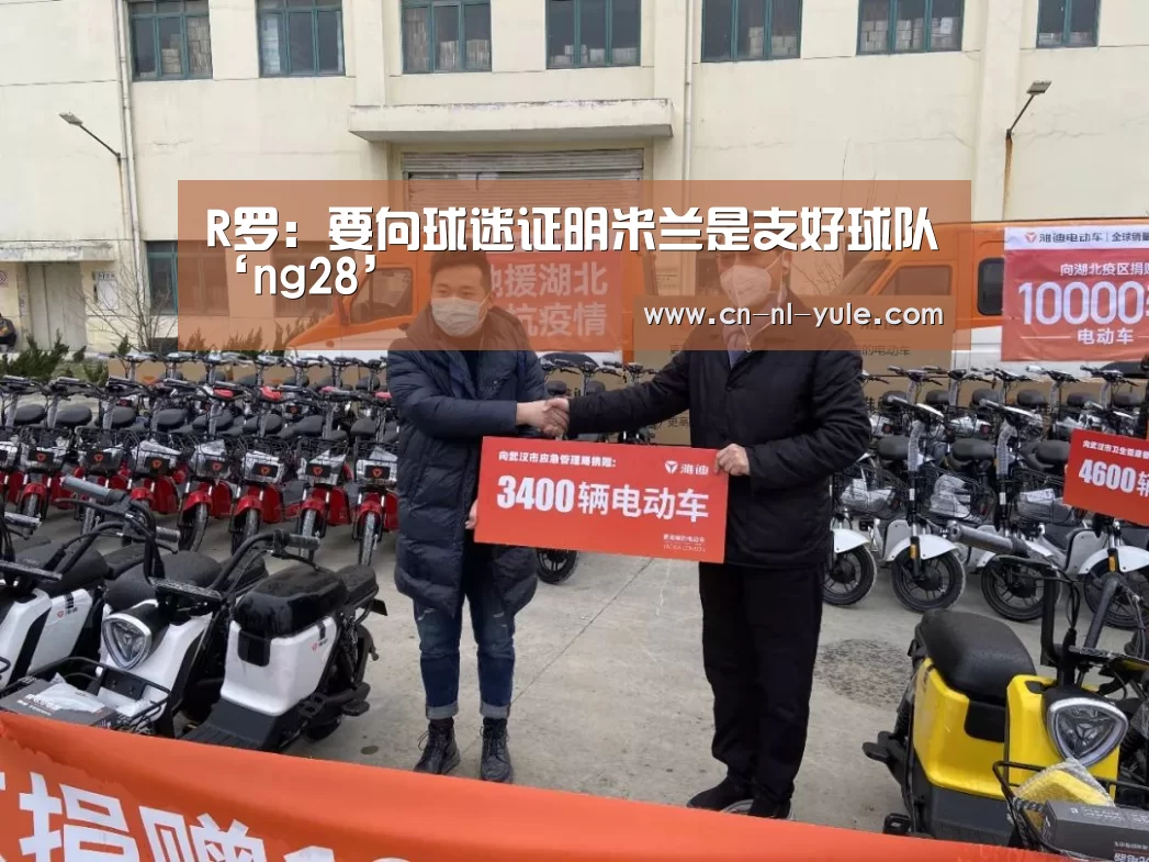R罗:要向球迷证明米兰是支好球队‘ng28’(图1) 南宫娱乐官网