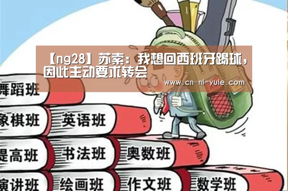 【ng28】苏索:我想回西班牙踢球,因此主动要求转会(图2) ng南宫