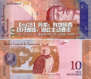 【ng28】苏索:我想回西班牙踢球,因此主动要求转会(图1) ng娱乐