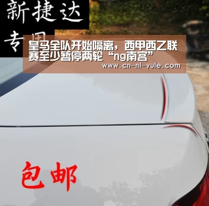 皇马全队开始隔离,西甲西乙联赛至少暂停两轮“ng南宫”(图1) ng南宫