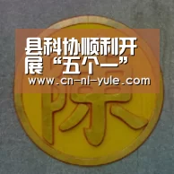 县科协顺利开展“五个一”养蜂农村适用技术培训班‘ng南宫’(图1) ng娱乐