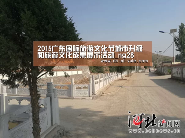 2015广东国际旅游文化节城市升级和旅游文化成果展示活动_ng28(图2) ng南宫