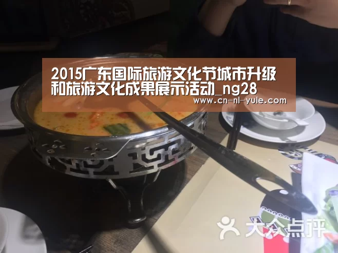 2015广东国际旅游文化节城市升级和旅游文化成果展示活动_ng28(图3) 南宫娱乐