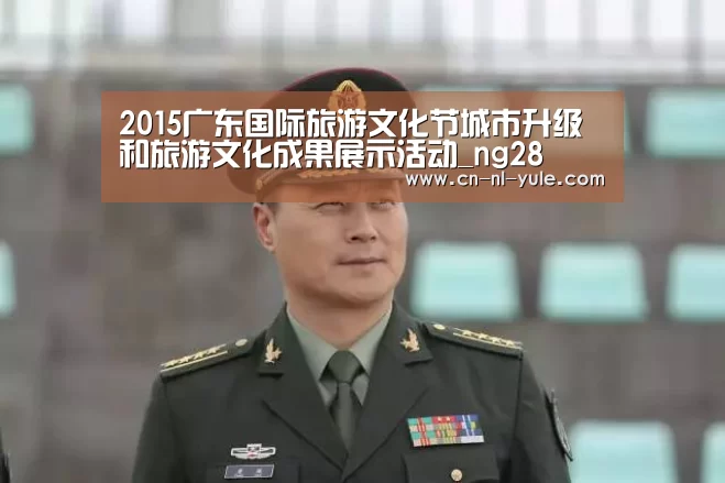 2015广东国际旅游文化节城市升级和旅游文化成果展示活动_ng28(图1) 南宫娱乐
