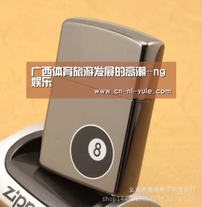 广西体育旅游发展的高潮-ng娱乐(图1) 南宫娱乐