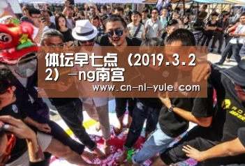 体坛早七点（2019.3.22）-ng南宫(图2)