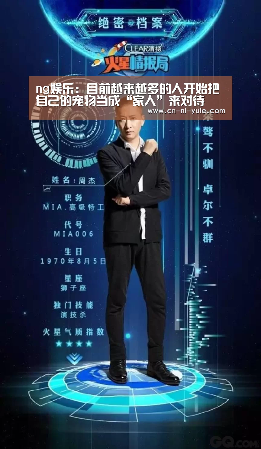 ng娱乐：目前越来越多的人开始把自己的宠物当成“家人”来对待(图1)