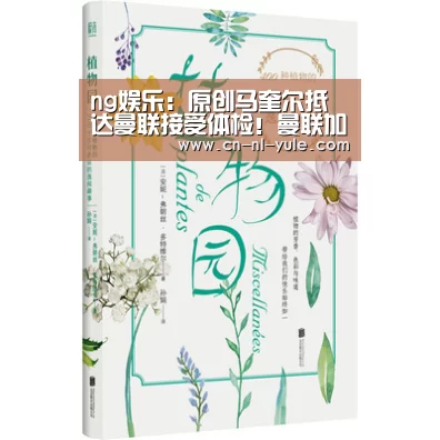 ng娱乐：原创马奎尔抵达曼联接受体检！曼联加速买他原因曝光，索帅首轮想用他(图1)