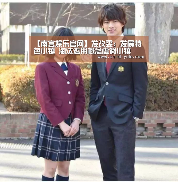 【南宫娱乐官网】发改委:发展特色小镇 淘汰滥用概念虚假小镇(图2) 南宫娱乐